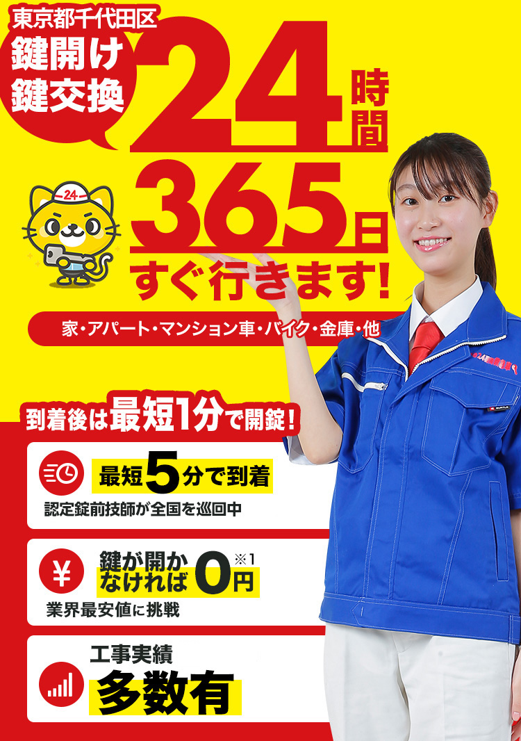 鍵開け、玄関鍵交換、修理　東京都千代田区